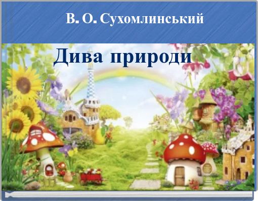 Front cover of 'В. О. Сухомлинський' 