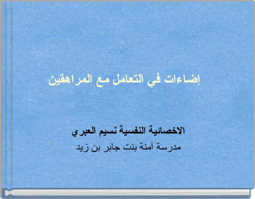 إضاءات في التعامل مع المراهقين