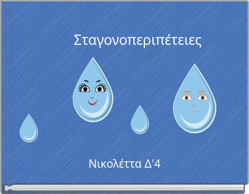Σταγονοπεριπέτειες