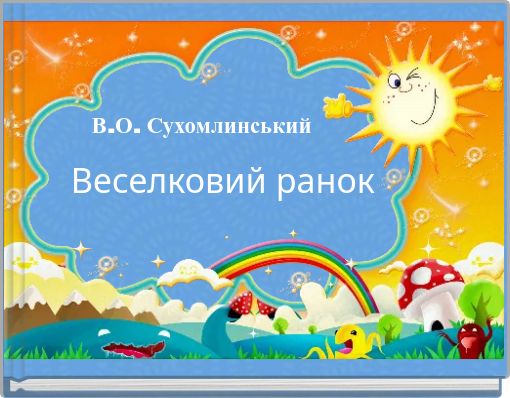 В.О. Сухомлинський