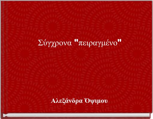 Σύγχρονα "πειραγμένο"