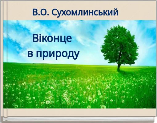 Віконце ﻿ в природу