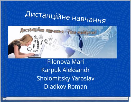 Дистанційне навчання