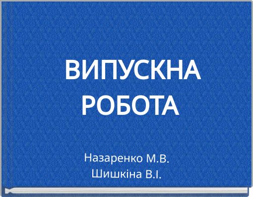 ВИПУСКНА РОБОТА