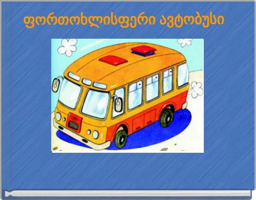 Book Cover for: ფორთოხლისფერი  ავტობუსი