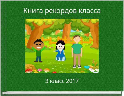 Книга рекордов класса