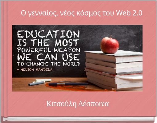 Ο γενναίος, νέος κόσμος του Web 2.0