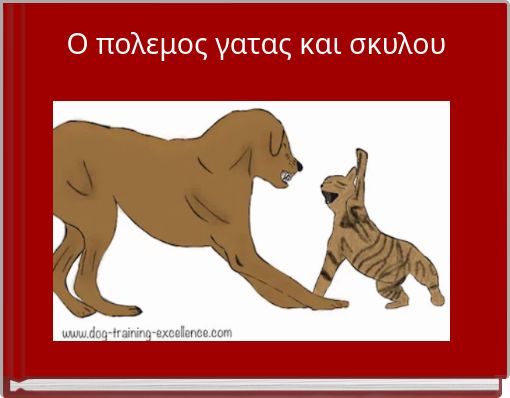 Ο πολεμος γατας και σκυλου