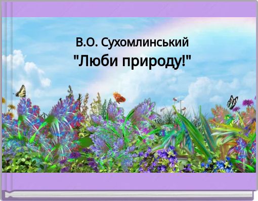 В.О. Сухомлинський "Люби природу!"