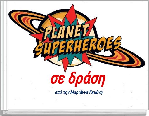 Front cover of 'σε δράση από την Μαριάννα Γκιώνη' 