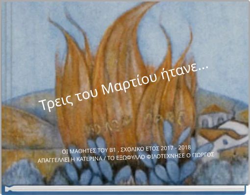 Τρεις του Μαρτίου ήτανε...