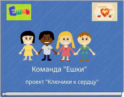 Front cover of 'Команда 