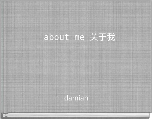 about me 关于我