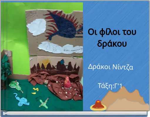 Οι φίλοι του δράκου