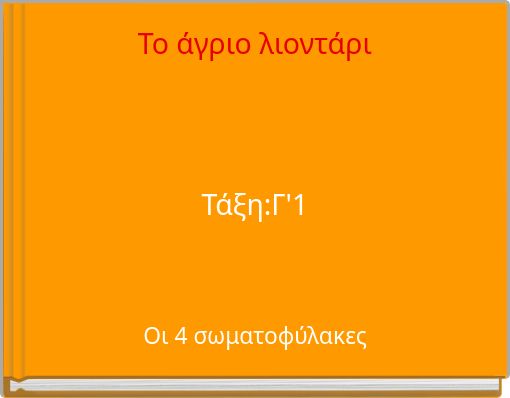 Το άγριο λιοντάρι Τάξη:Γ'1