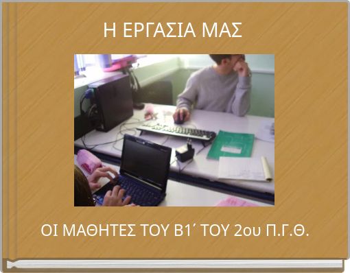 Η ΕΡΓΑΣΙΑ ΜΑΣ