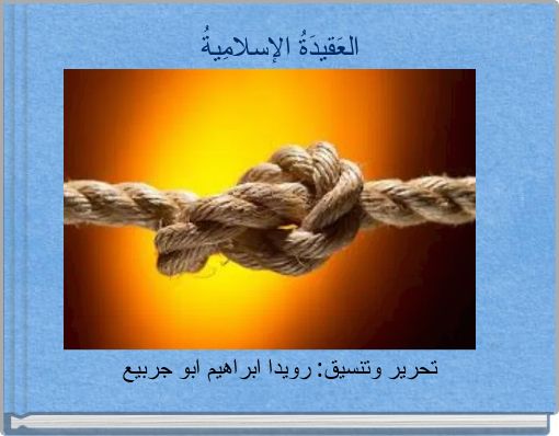 العَقيدَةُ الإسلامِيةُ