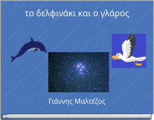 το δελφινάκι και ο γλάρος