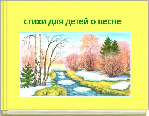 стихи для детей о весне