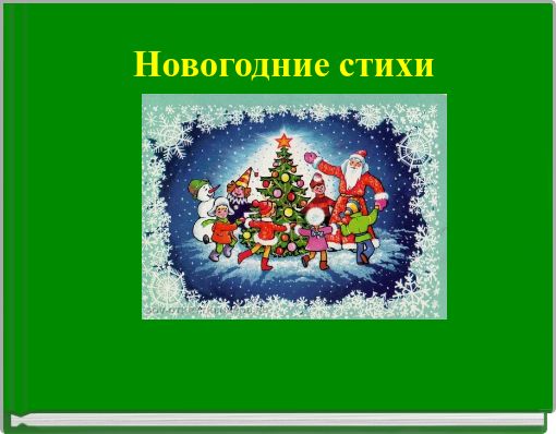Новогодние стихи