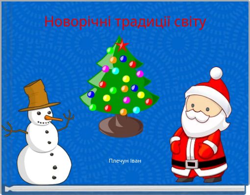 Новорічні традиції світу