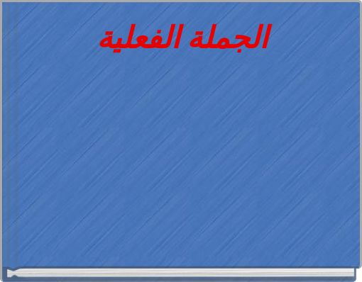 Front cover of 'الجملة الفعلية' 