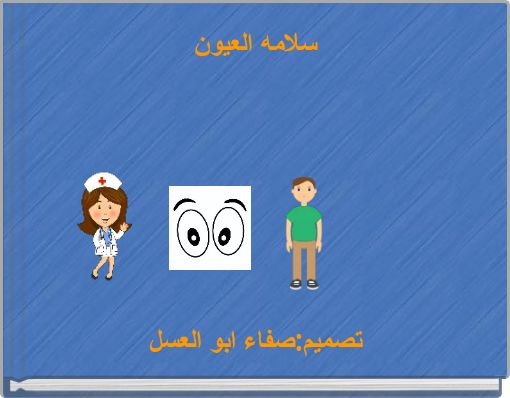 Front cover of 'سلامه العيون' 