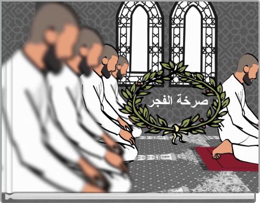 Front cover of 'صرخة الفجر' 