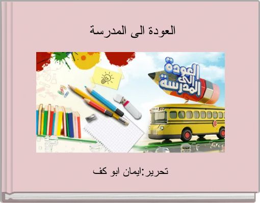 Front cover of 'العودة الى المدرسة' 