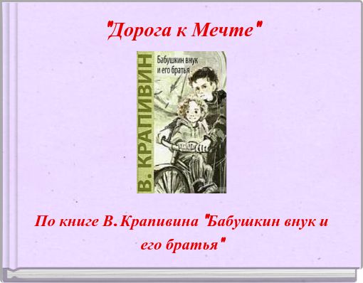 "Дорога к Мечте"