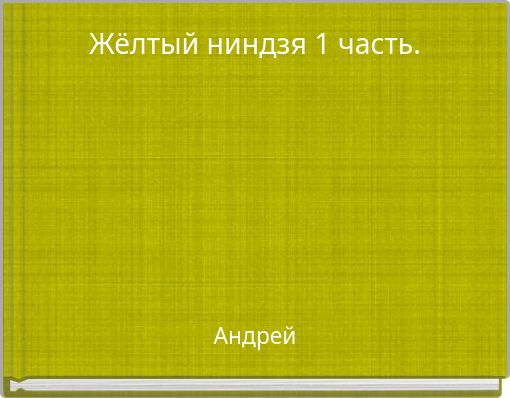 Жёлтый ниндзя 1 часть.