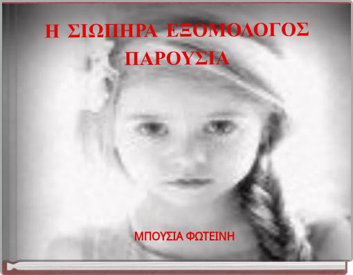 Η ΣΙΩΠΗΡΑ ΕΞΟΜΟΛΟΓΟΣ ΠΑΡΟΥΣΙΑ