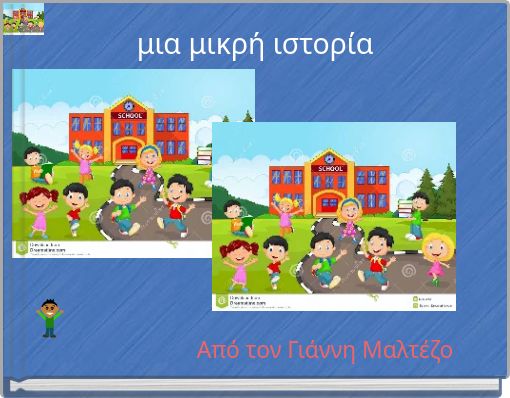 μια μικρή ιστορία