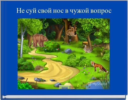 Не суй свой нос в чужой вопрос