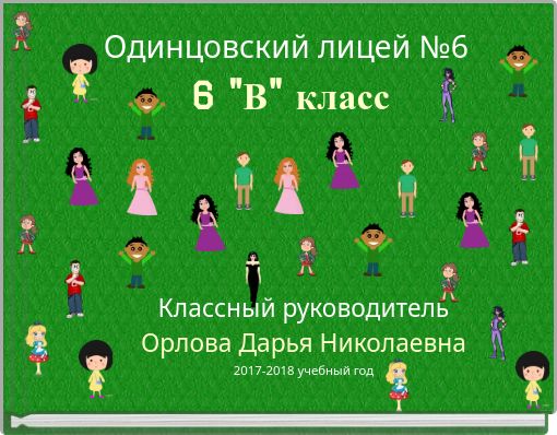 Front cover of 'Одинцовский лицей №6 6 