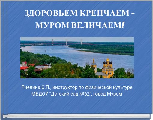 ЗДОРОВЬЕМ  КРЕПЧАЕМ - МУРОМ  ВЕЛИЧАЕМ!