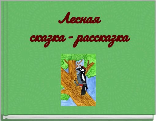 Front cover of 'Лесная ﻿сказка - рассказка' 