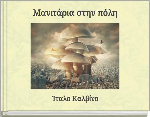 Μανιτάρια στην πόλη