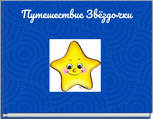 Путешествие З﻿вёздочки