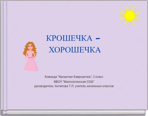 КРОШЕЧКА - ХОРОШЕЧКА