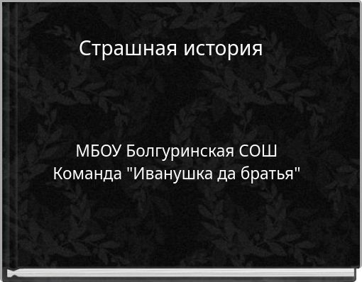 Страшная история