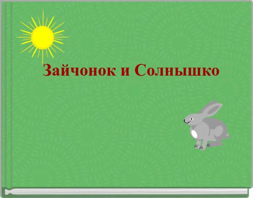 Front cover of 'Зайчонок и Солнышко' 