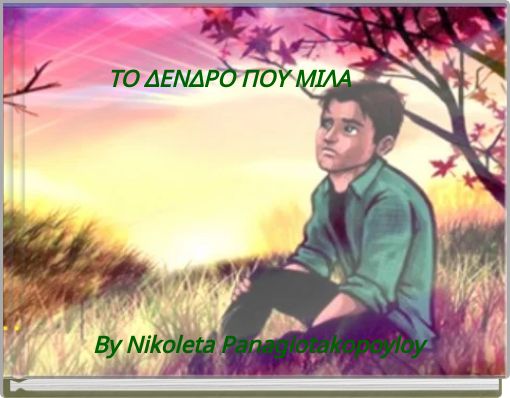 &Tau;&Omicron; &Delta;&Epsilon;&Nu;&Delta;&Rho;&Omicron; &Pi;&Omicron;&Upsilon; &Mu;&Iota;&Lambda;&Alpha;