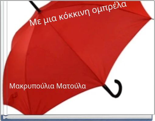 Με μια κόκκινη ομπρέλα