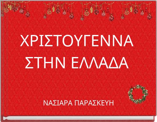 ΧΡΙΣΤΟΥΓΕΝΝΑ ΣΤΗΝ ΕΛΛΑΔΑ