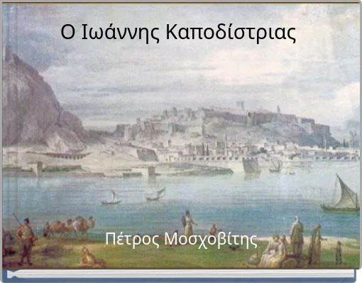 Ο Ιωάννης Καποδίστριας