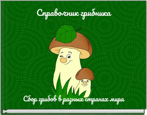 Book Cover for: Справочник грибника