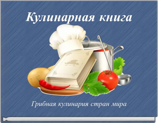 Кулинарная книга
