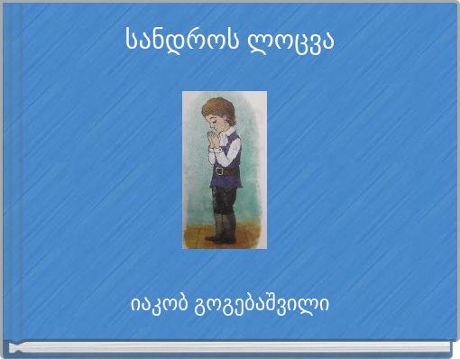 სანდროს ლოცვა