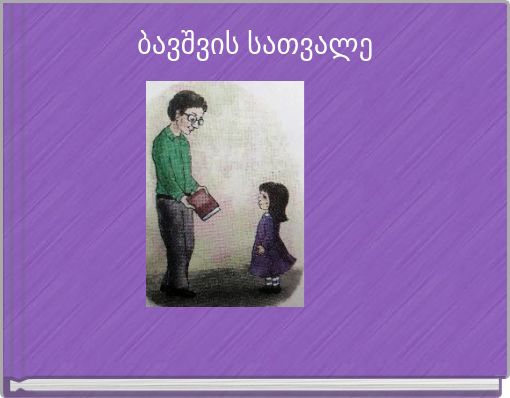 ბავშვის სათვალე